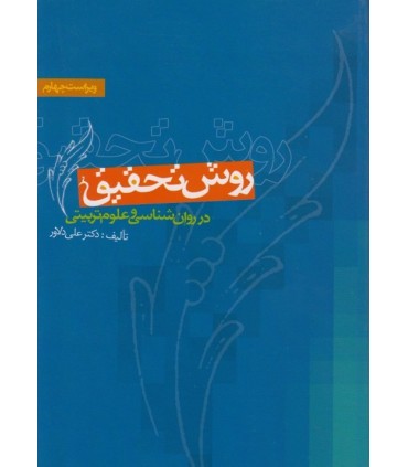 کتاب روش تحقیق در روان شناسی و علوم تربیتی