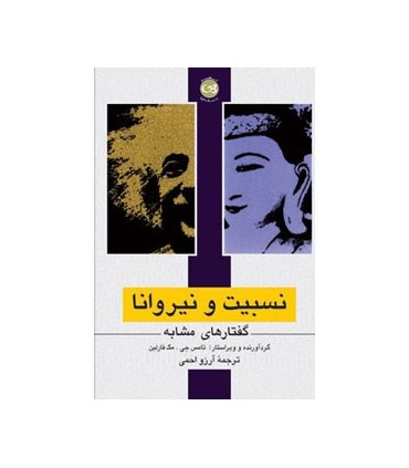 کتاب نسبیت و نیروانا گفتارهای مشابه
