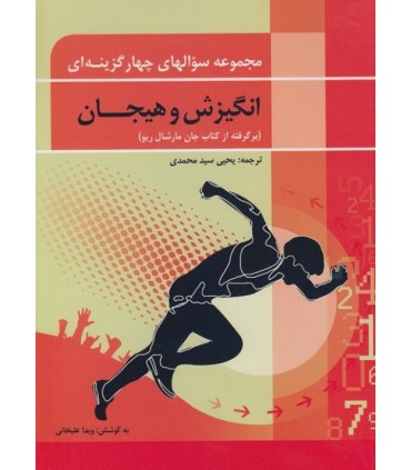 کتاب مجموعه سوالهای چهار گزینه ای انگیزش و هیجان