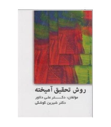 کتاب روش تحقیق آمیخته