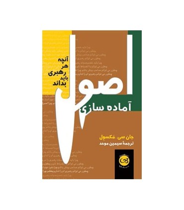کتاب اصول آماده سازی آنچه هر رهبری باید بداند