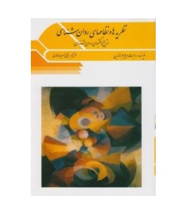کتاب نظریه ها و نظامهای روان شناسی