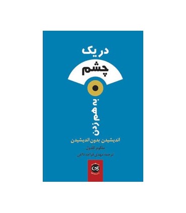 کتاب در یک چشم به هم زدن اندیشیدن بدون اندیشیدن