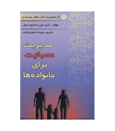 کتاب مدیریت عصبانیت برای خانواده ها