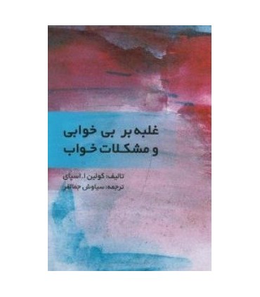 کتاب غلبه بر بی خوابی و مشکلات خواب