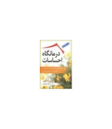 کتاب درمانگاه احساسات
