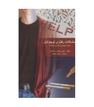 کتاب مشکلات رفتاری نوجوانان