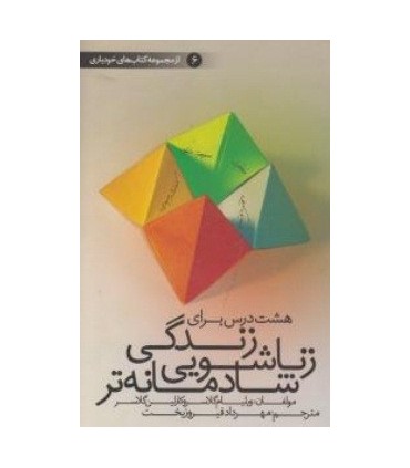 کتاب هشت درس برای زندگی زناشویی شادمانه تر