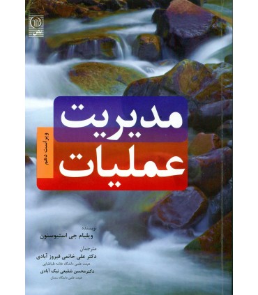کتاب مدیریت عملیات