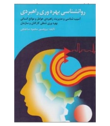کتاب روانشناسی بهره وری راهبردی آسیب شناسی و مدیریت راهبردی عوامل و موانع انسانی بهره وری شغلی کارکنان و سازمان
