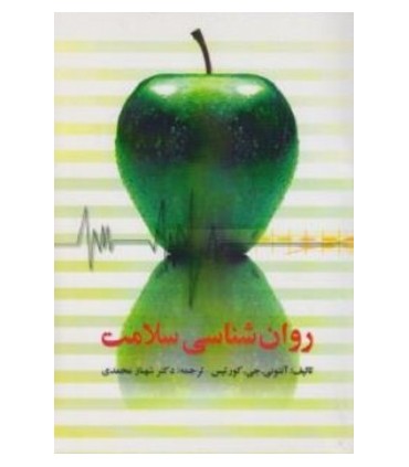 کتاب روان شناسی سلامت
