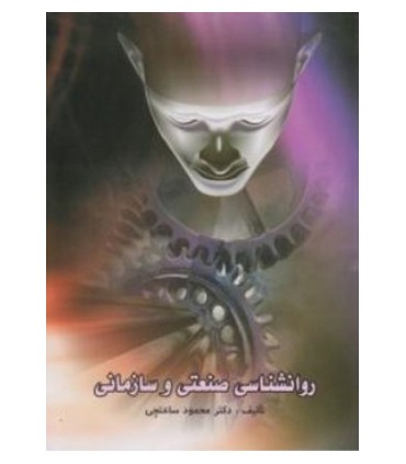 کتاب روانشناسی صنعتی و سازمانی