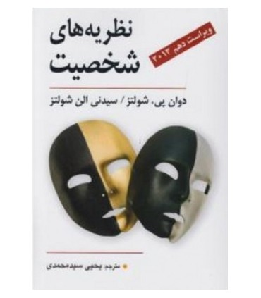 کتاب نظریه های شخصیت