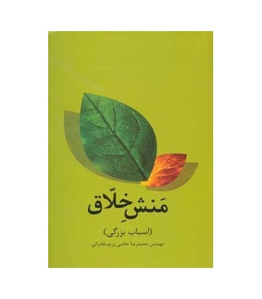 کتاب منش خلاق اسباب بزرگی