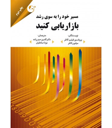 کتاب مسیر خود را به سوی رشد بازاریابی کنید