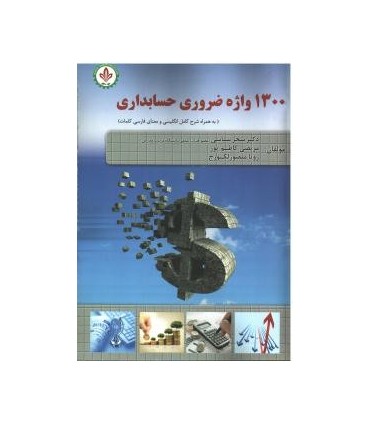 کتاب 1300 واژه ضروری حسابداری