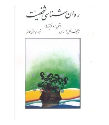 کتاب روان شناسی شخصیت نظریه ها و فرآیندها