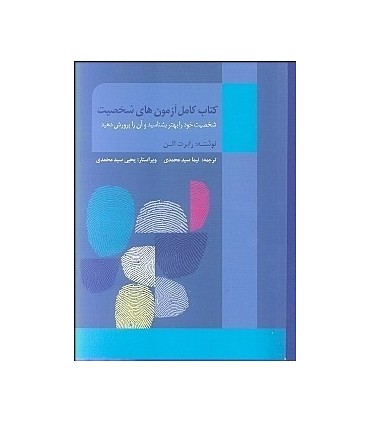 کتاب کامل آزمون های شخصیت