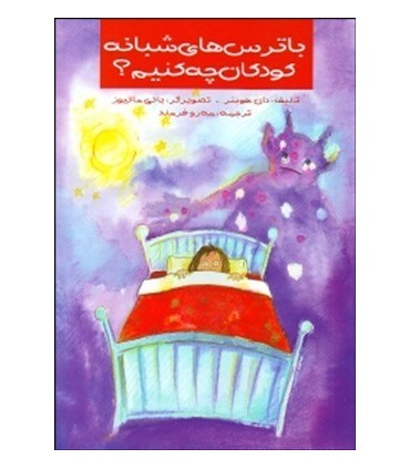 کتاب با ترس های شبانه کودکان چه کنیم