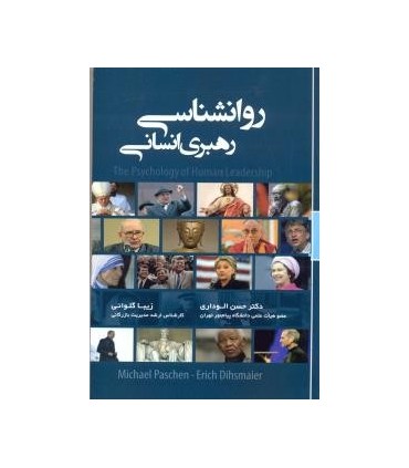 کتاب روانشناسی رهبری انسانی