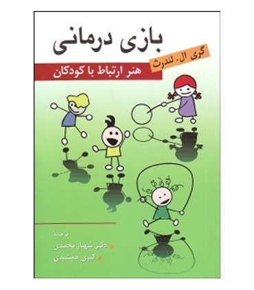 کتاب بازی درمانی هنر ارتباط با کودکان