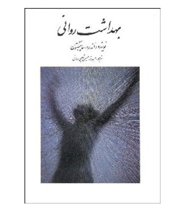 کتاب بهداشت روانی