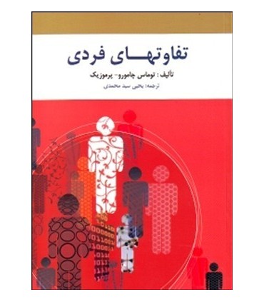 کتاب تفاوت های فردی