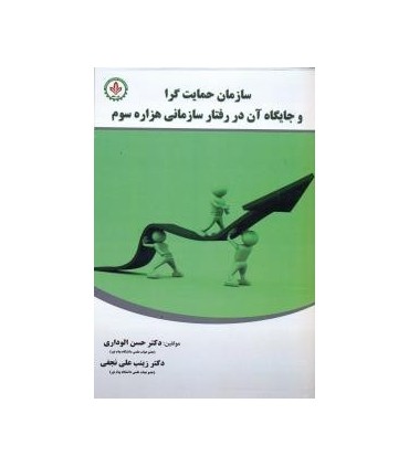 کتاب سازمان حمایت گرا و جایگاه آن در رفتار سازمانی هزاره سوم