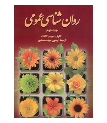 کتاب روان شناسی عمومی جلد 2