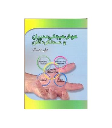 کتاب هوش هیجانی مدیران و عملکرد آنان