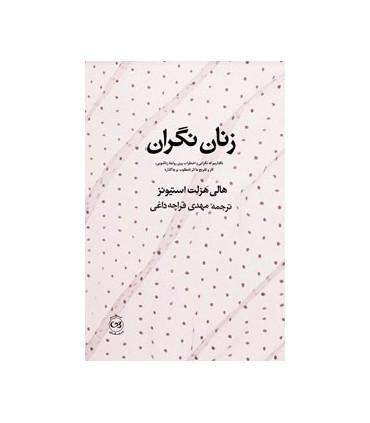 کتاب زنان نگران