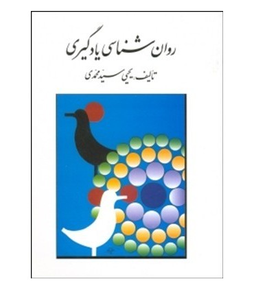 کتاب روان شناسی یادگیری