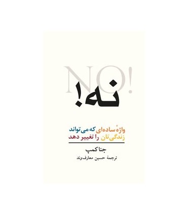 کتاب نه واژه ساده ای که می تواند زندگی تان را تغییر دهد