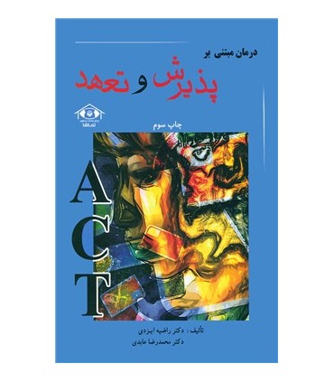 کتاب درمان مبتنی بر پذيرش و تعهد
