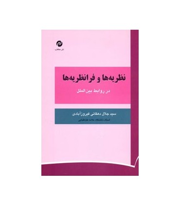 کتاب نظریه ها و فرانظریه ها در روابط بین الملل