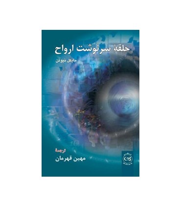 کتاب حلقه سرنوشت ارواح