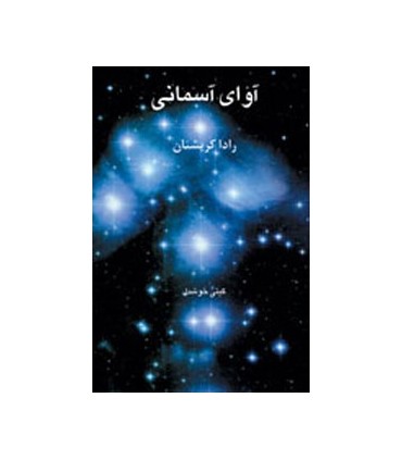 کتاب آوای آسمانی