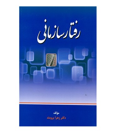 کتاب رفتار سازمانی