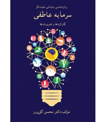 کتاب روانشناسی سازمانی مثبت نگر سرمايه عاطفی کارکردها و ضرورت ها