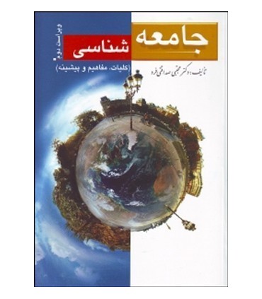 کتاب جامعه شناسی کلیات مفاهیم پیشینه