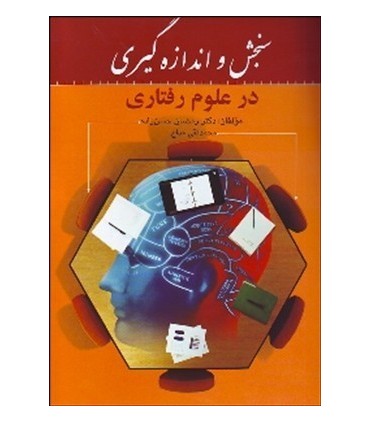 کتاب سنجش و اندازه گیری در علوم رفتاری