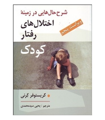 کتاب شرح حال هایی در زمینه اختلال های رفتار کودک