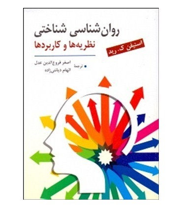 کتاب روان شناسی شناختی نظریه ها و کاربردها