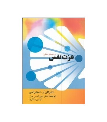 کتاب عزت نفس راهنمای عملی