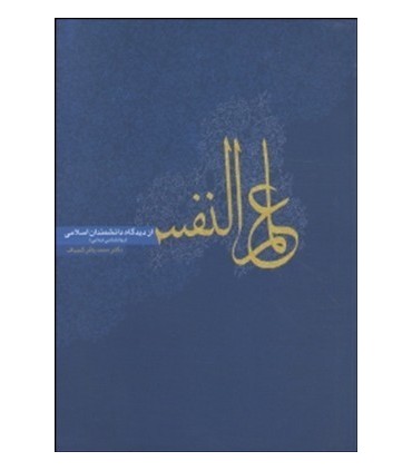 کتاب علم النفس از دیدگاه دانشمندان اسلامی