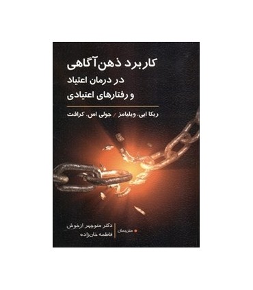 کتاب کاربرد ذهن آگاهی در درمان اعتیاد و رفتارهای اعتیادی
