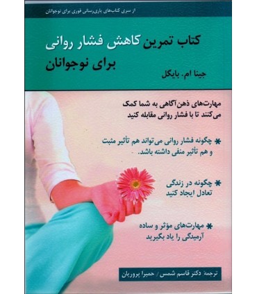 کتاب تمرین کاهش فشار روانی برای نوجوانان