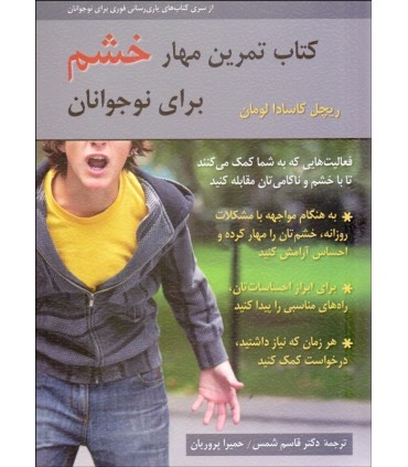 کتاب تمرین مهار خشم برای نوجوانان