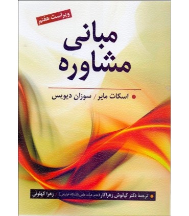 کتاب مبانی مشاوره