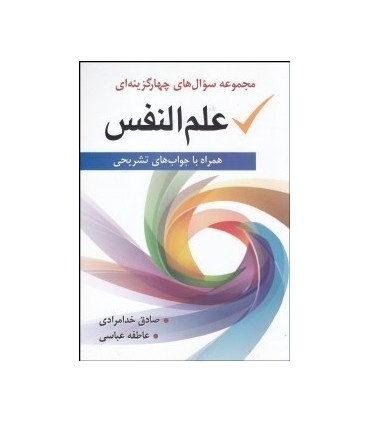 کتاب مجموعه سوال های چهار گزینه ای علم النفس